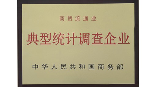 典型統計調查企業(yè)