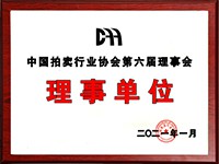 2020年12月參加中國拍賣行業(yè)協(xié)會(huì)第六次會(huì)員代表大會(huì)，加入中國拍賣行業(yè)協(xié)會(huì)理事單位。